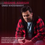 دانلود آهنگ جدید امید خوشبخت به نام نگاه عاشقی